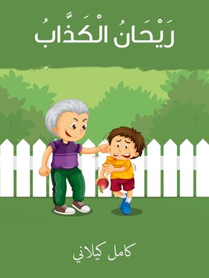 cover image of ريحان الكذّاب